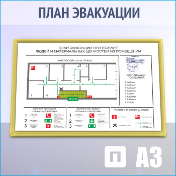 План эвакуации в золотой алюминиевой рамке (А3 формат)